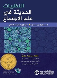 النظريات الحديثة في علم الاجتماع